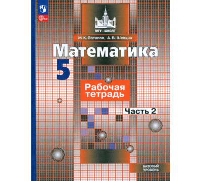 Математика. 5 класс. Рабочая тетрадь. Базовый уровень. В 2-х частях. Часть 2. ФГОС