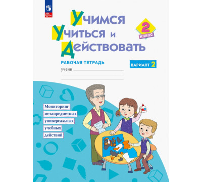 Учимся учиться и действовать. 2 класс. Рабочая тетрадь. В 2-х частях