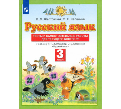 Русский язык. 3 класс. Тесты и самостоятельные работы для текущего контроля. ФГОС