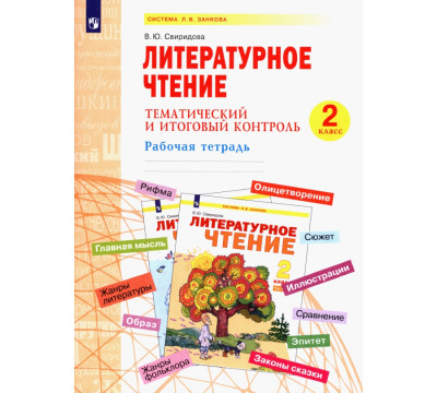 Литературное чтение. 2 класс. Тематический и итоговый контроль