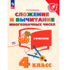 Сложение и вычитание многозначных чисел. 4 класс