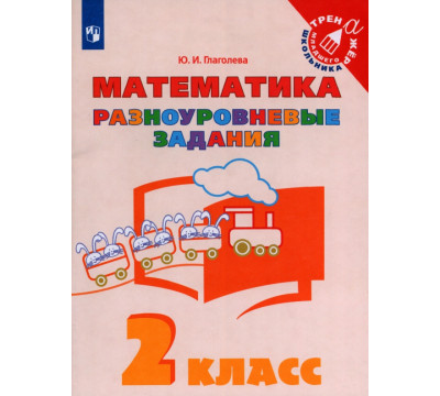 Математика. 2 класс. Разноуровневые задания