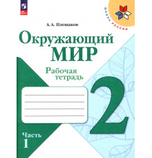 Окружающий мир. 2 класс. Рабочая тетрадь. В 2-х частях. Часть 1. ФГОС