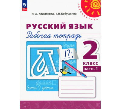 Русский язык. 2 класс. Рабочая тетрадь. В 2-х частях