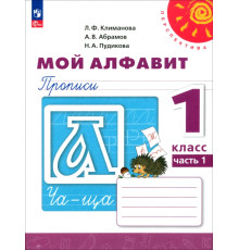 Мой алфавит. 1 класс. Прописи. В 2-х частях. Часть 1