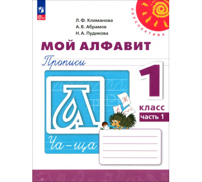 Мой алфавит. 1 класс. Прописи. В 2-х частях. Часть 1