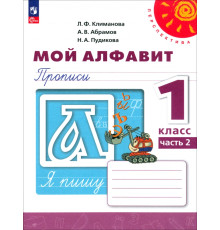 Мой алфавит. 1 класс. Прописи. В 2-х частях. Часть 2