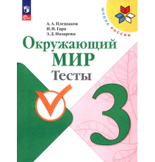 Окружающий мир. 3 класс. Тесты
