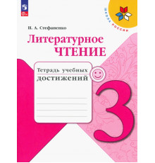 Литературное чтение. 3 класс. Тетрадь учебных достижений