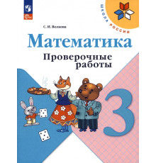 Математика. 3 класс. Проверочные работы. ФГОС
