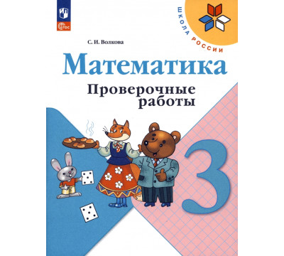 Математика. 3 класс. Проверочные работы. ФГОС