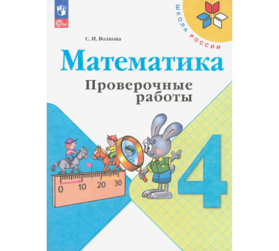 Математика. 4 класс. Проверочные работы. ФГОС