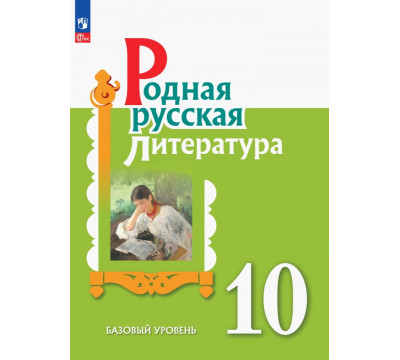 Родная русская литература. 10 класс. Учебное пособие