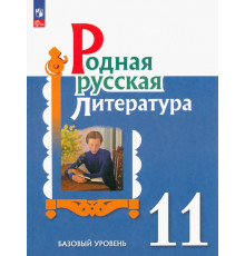 Родная русская литература. 11 класс. Учебное пособие