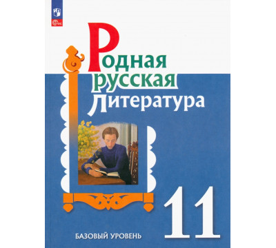 Родная русская литература. 11 класс. Учебное пособие