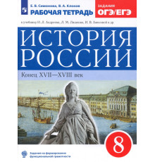 История России. 8 класс. Рабочая тетрадь