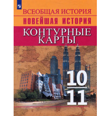 История. История Новейшего времени. Начало XX – начало XXI в. 10-11 классы. Контурные карты
