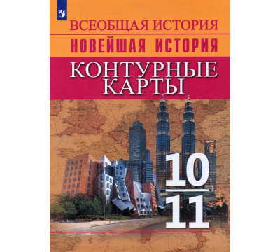 История. История Новейшего времени. Начало XX – начало XXI в. 10-11 классы. Контурные карты