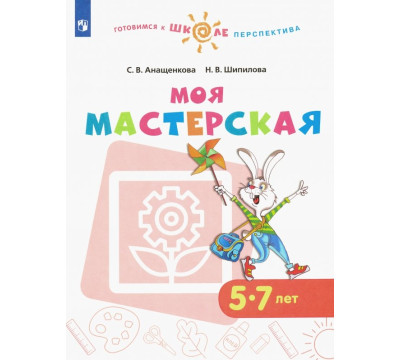 Моя мастерская. 5-7 лет. Учебное пособие. ФГОС ДО