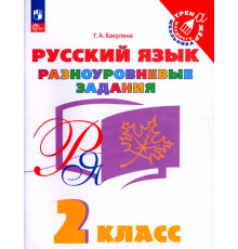 Русский язык. 2 класс. Разноуровневые задания. Учебное пособие