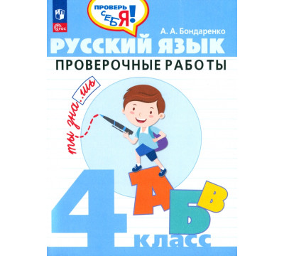 Русский язык. 4 класс. Проверочные работы