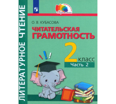 Литературное чтение. 2 класс. Читательская грамотность. Тетрадь-тренажёр. В 2-х частях. Часть 2