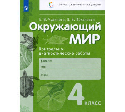 Окружающий мир. 4 класс. Контрольно-диагностические работы. ФГОС