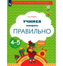Тропинки. 4-5 лет. Учимся говорить правильно