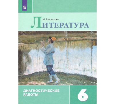 Литература. 6 класс. Диагностические работы