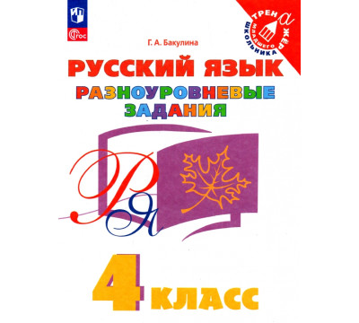 Русский язык. 4 класс. Разноуровневые задания