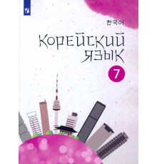 Корейский язык. 7 класс. Учебное пособие. 2-й иностранный язык