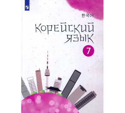 Корейский язык. 7 класс. Учебное пособие. 2-й иностранный язык