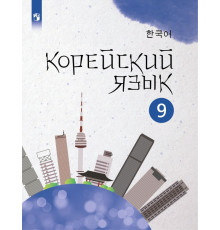 Корейский язык. 9 класс. Учебное пособие. 2-й иностранный язык
