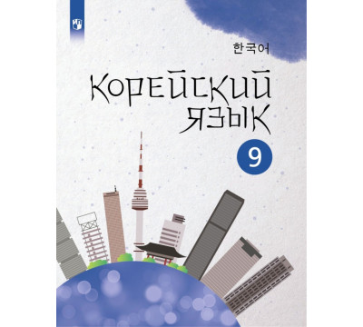 Корейский язык. 9 класс. Учебное пособие. 2-й иностранный язык