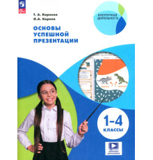 Основы успешной презентации. 1-4 классы