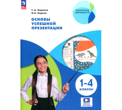 Основы успешной презентации. 1-4 классы