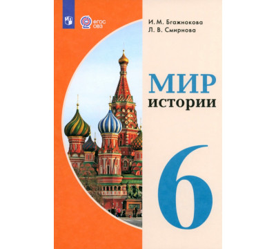 Мир истории. 6 класс. Учебник. Адаптированные программы
