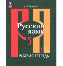 Русский язык. 5 класс. Рабочая тетрадь. В 2-х частях. Часть 1. ФГОС