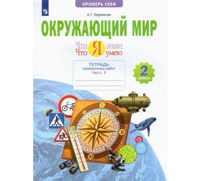 Окружающий мир. 2 класс. Тетрадь проверочных работ. Что я знаю. Что я умею. В 2-х частях. ФГОС. Часть 1