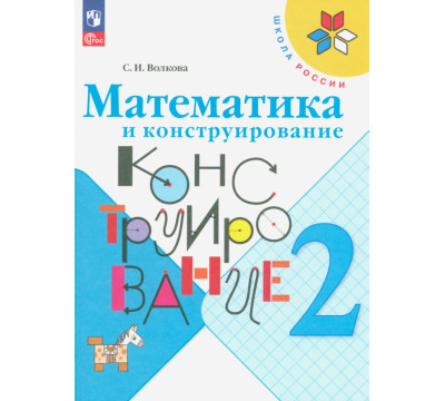 Математика и конструирование. 2 класс