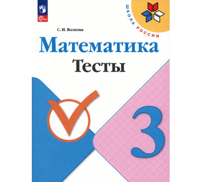 Математика. 3 класс. Тесты. ФГОС