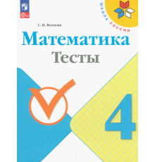 Математика. 4 класс. Тесты