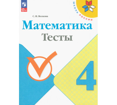 Математика. 4 класс. Тесты