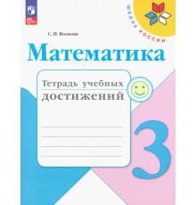 Математика. 3 класс. Тетрадь учебных достижений