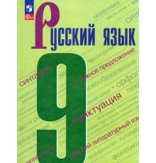 Русский язык. 9 класс. Учебник