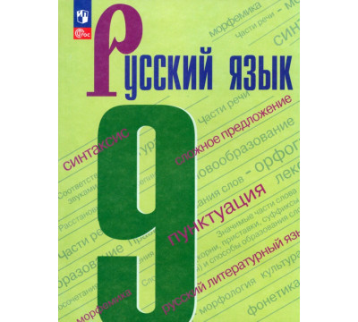 Русский язык. 9 класс. Учебник