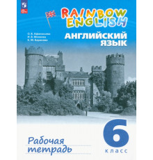 Английский язык. 6 класс. Рабочая тетрадь. ФГОС