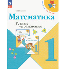 Математика. 1 класс. Устные упражнения. ФГОС
