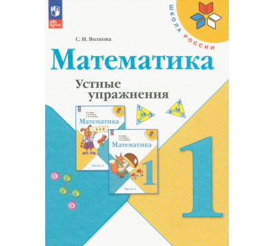 Математика. 1 класс. Устные упражнения. ФГОС