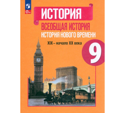 Всеобщая история. История Нового времени. 9 класс. Учебник